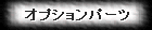 �V���[�V�ʃI�v�V�����p�[�c���X�g