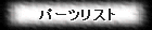 �V���[�V�ʃp�[�c���X�g