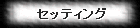 �Z�b�e�B���O�V�[�g�E���C�u�����[