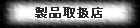 �������@ ���i�戵�X�l�ꗗ