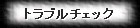�g���u���`�F�b�N